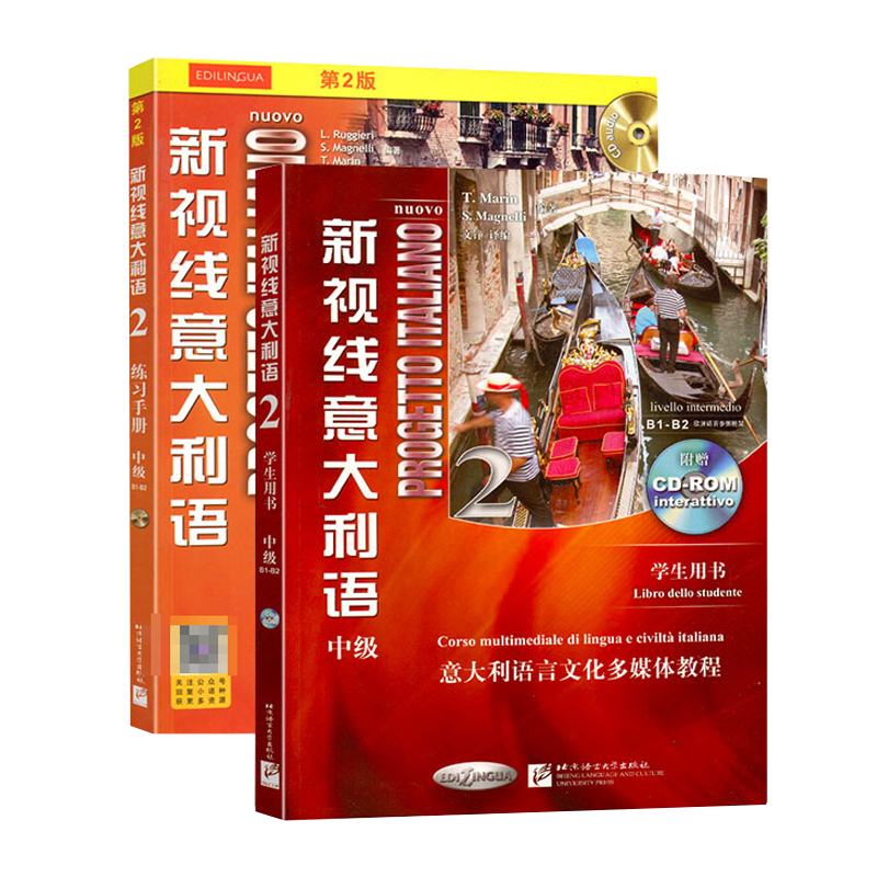 2册 中级新视线意大利语2第二册 学生用书+练习手册 欧标B1B2级 意大利语言文化多媒体教程 意大利语学习书