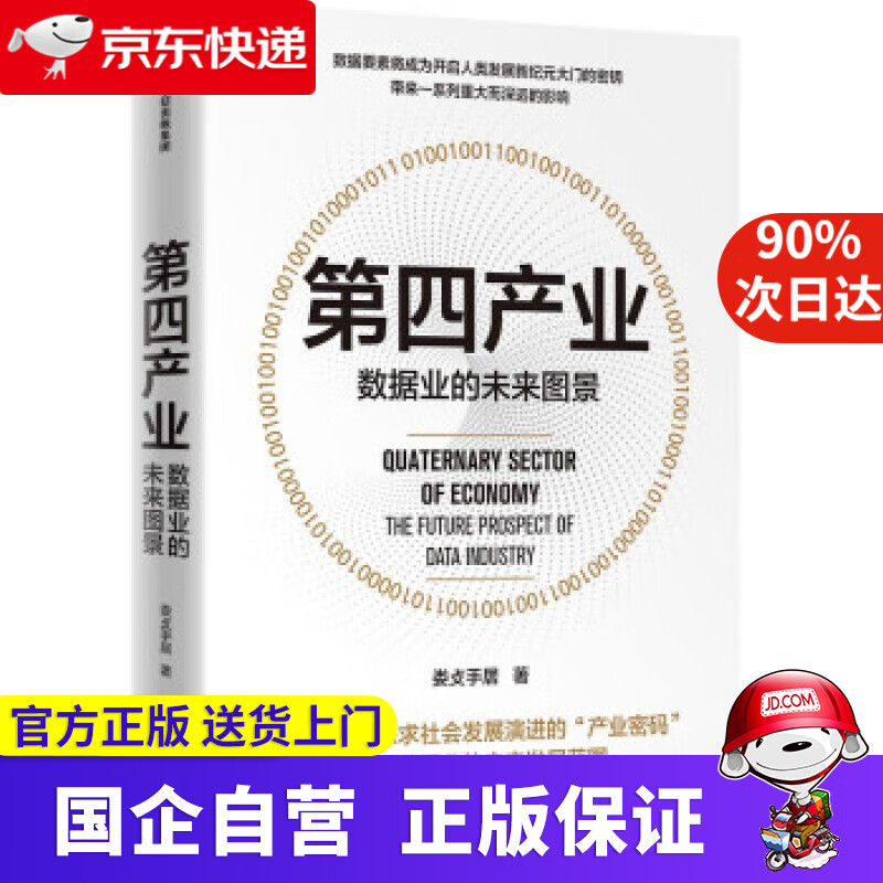 【正版新书】第四产业 数据业的未来图景 娄攴手居 中信出版集团 9787521740035