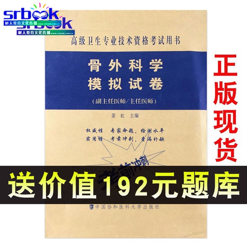 2023骨外科学骨科学副主任主任医师模拟试高级职称晋高正高副高考试用 书卫生专业技术资格历年真题9787567907348