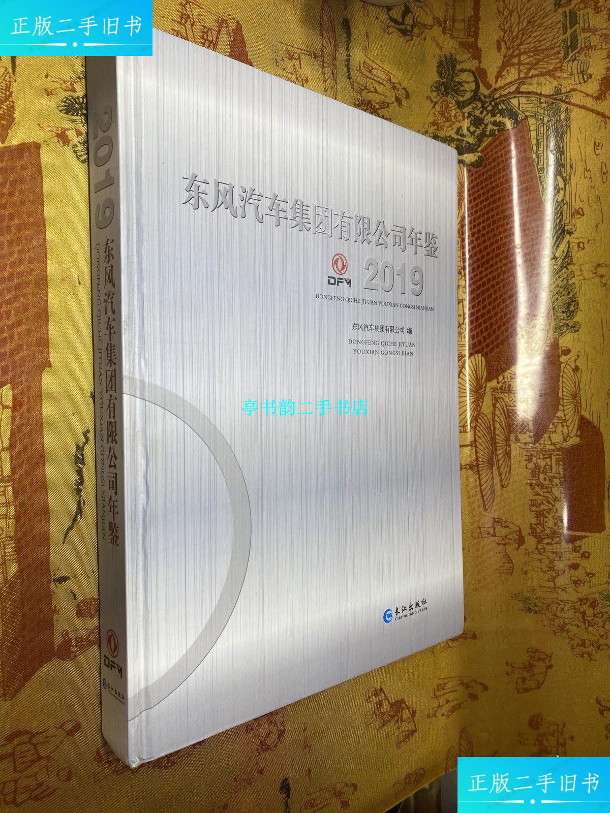 【二手9成新】东风汽车集团有限公司年鉴 2019 /东风汽车集团有限公司