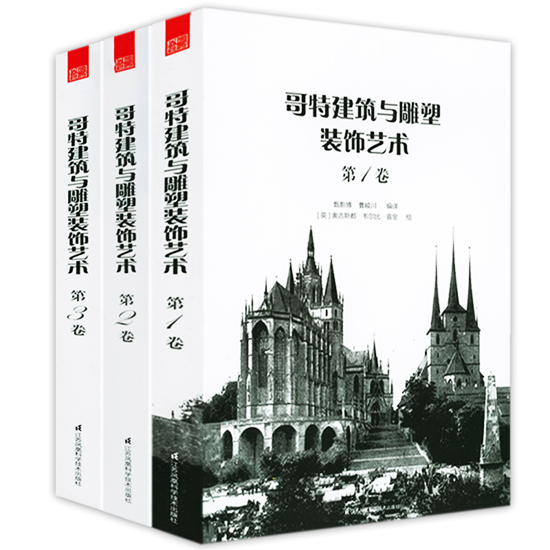 【正版】哥特建筑与雕塑装饰艺术（全三册）