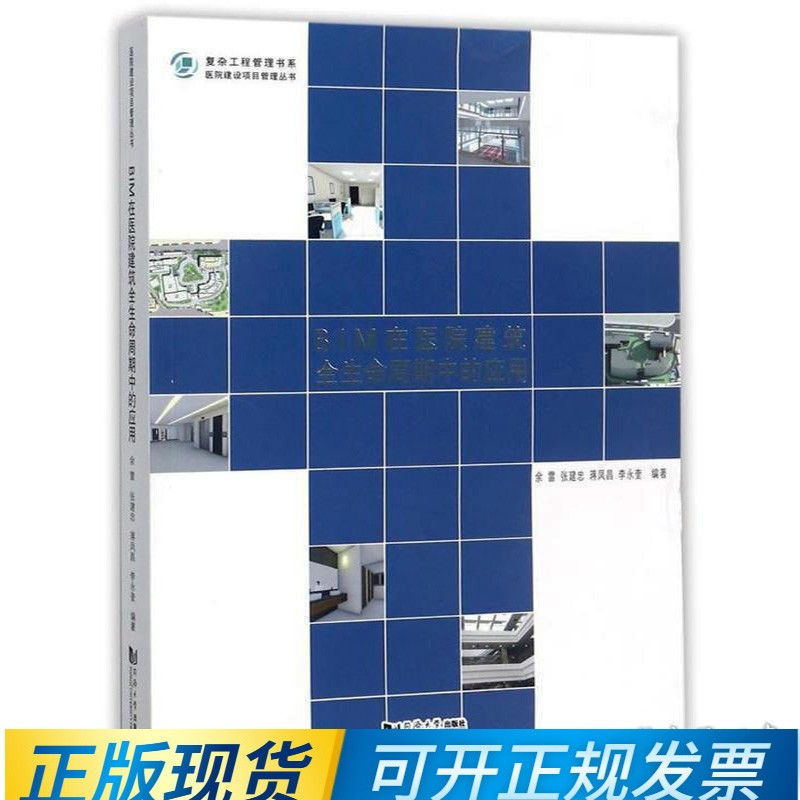 BIM在医院建筑全生命周期中的应用 9787560872865 同济大学出版社 余雷 张建忠
