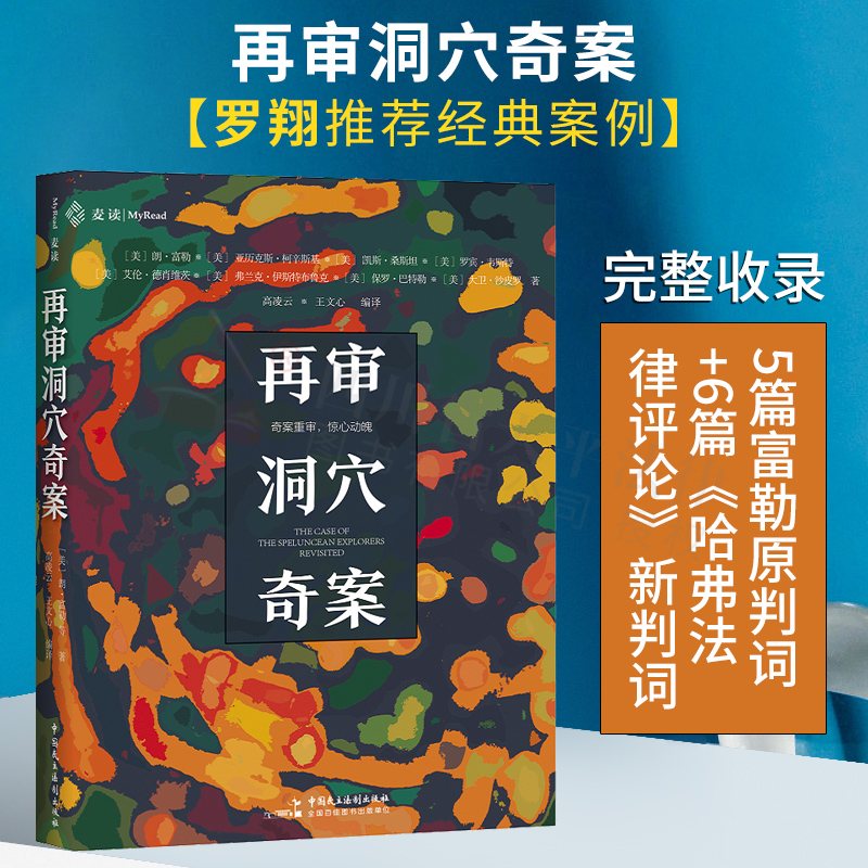 【正版现货】麦读2021新书 《再审洞穴奇案》（一场不可错过的法学思辨盛宴，本案涉及的问题都属于人类永恒难题）