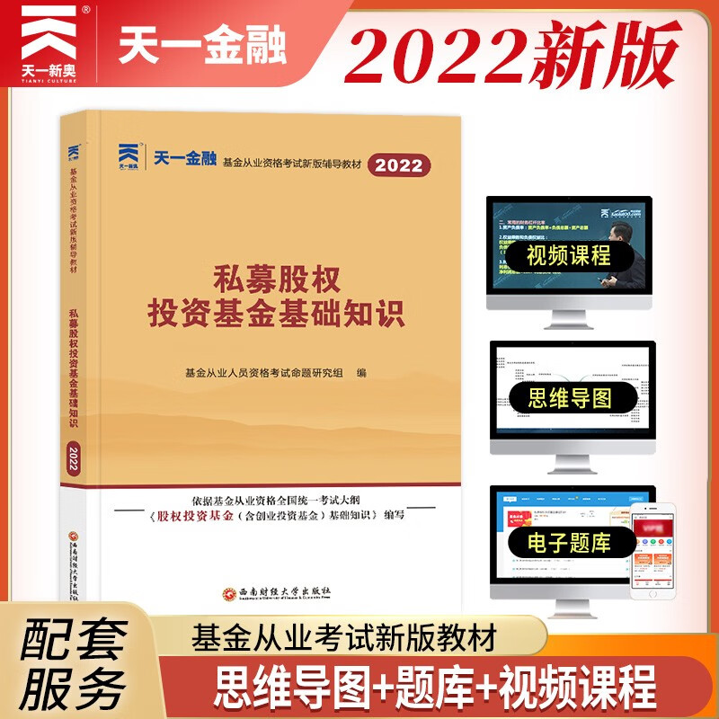 备考2023 基金从业资格考试教材2022【科目3】:私募股权投资基金基础知识