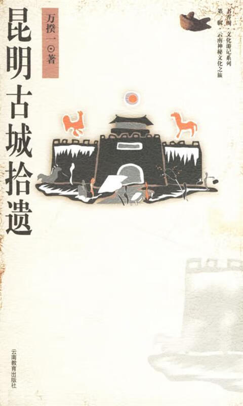 昆明古城拾遗