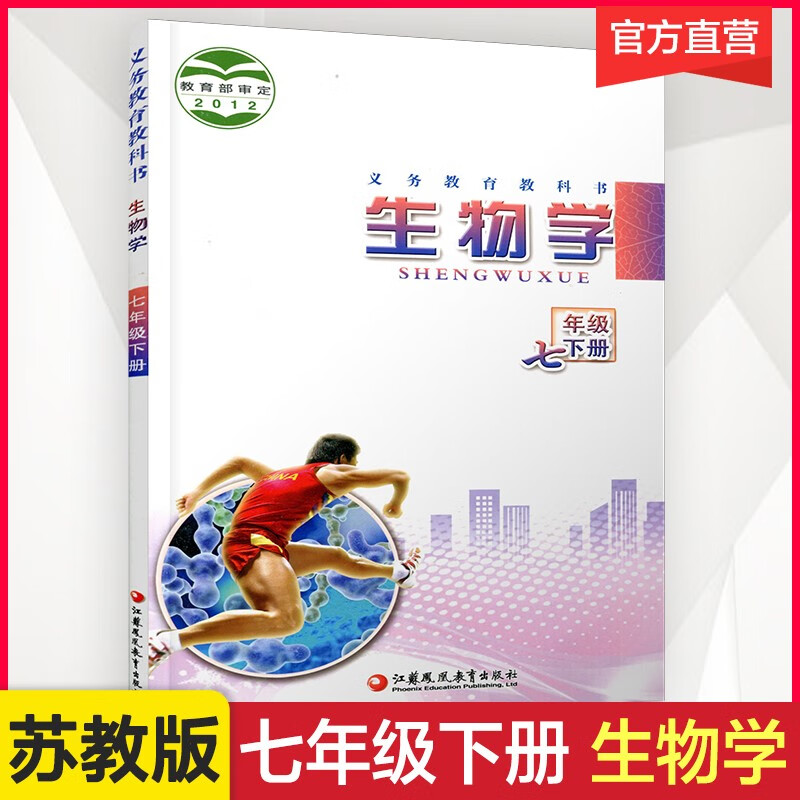 2023春 初中生物学课本 义务教育苏教版教科书 生物学 七年级下册 7下 中学课本教材 江苏凤凰教育出版社
