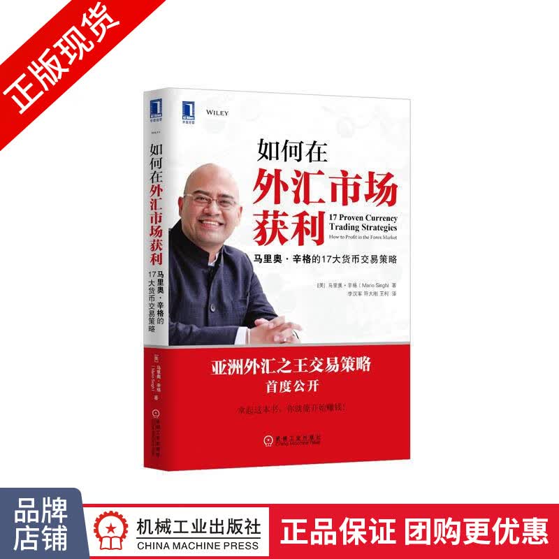 现货正版 如何在外汇市场获利:马里奥.辛格的17大货币交易策略 (美[图书]|3770050