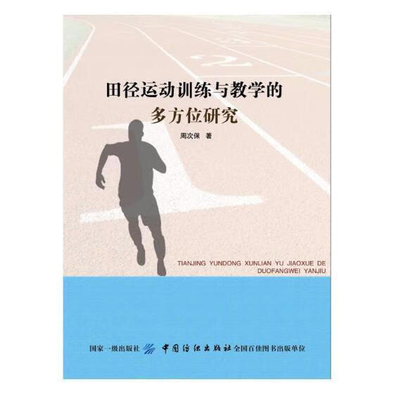 RT现货包邮 田径运动训练与教学的多方位研究周次保中国纺织出版社9787518044962 田径运动
