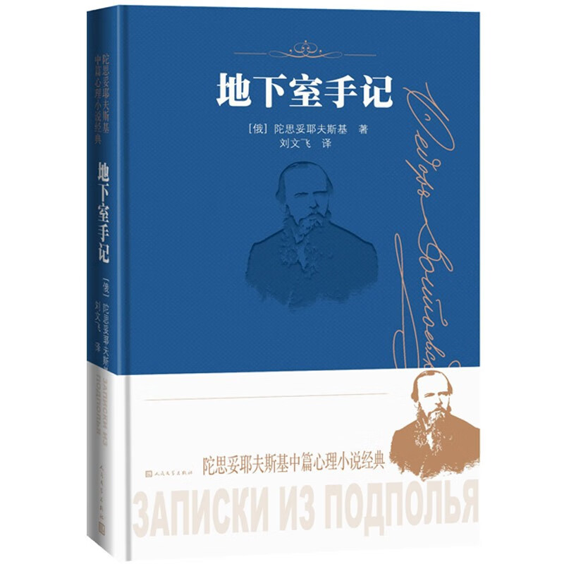 地下室手记 陀思妥耶夫斯基中篇心理小说经典