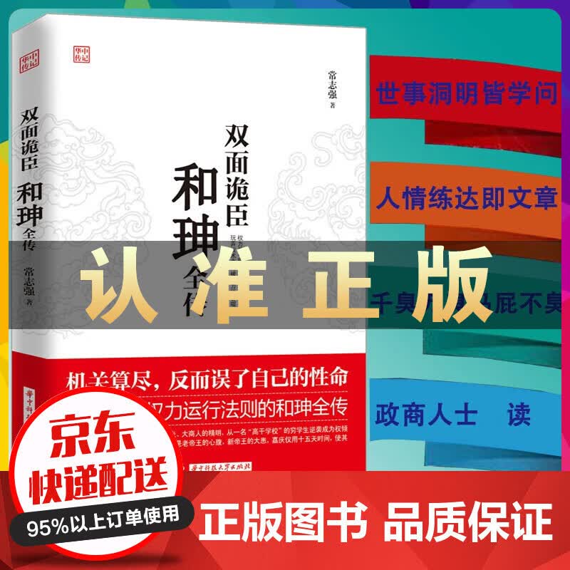 现货 双面诡臣 和珅传 玩弄权术者终将被权力所吞噬 历史人物传纪小说人物传记 清朝历史书籍