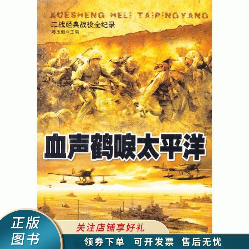二战经典战役全纪录:血声鹤唳太平洋