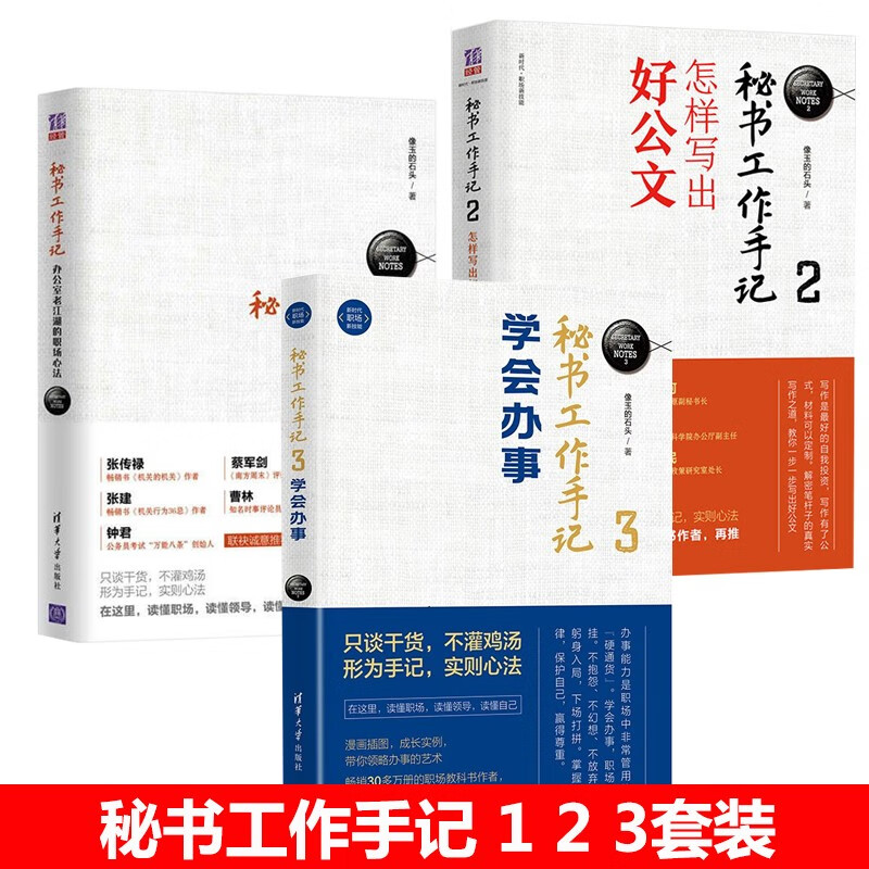 秘书工作手记123套装办公室老江湖的职场心法 怎样写出好公文 学会办事 1+2+3套装