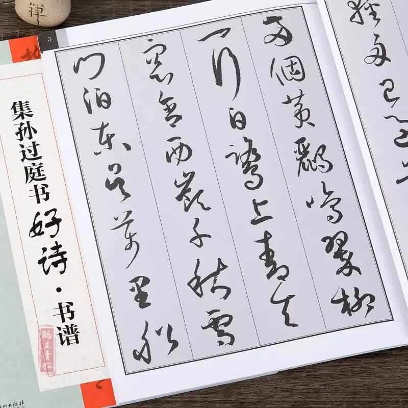 孙过庭书古诗好诗书谱临摹 创作 集字 学生用 书法书 草书书谱毛笔