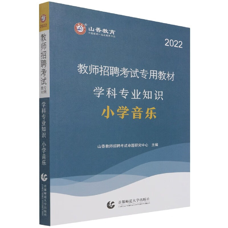 小学音乐学科专业知识(2022教师招聘考试专用教材)