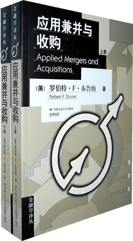 应用兼并与收购 Applied Mergers and Acquisitions (美)布鲁纳 著,