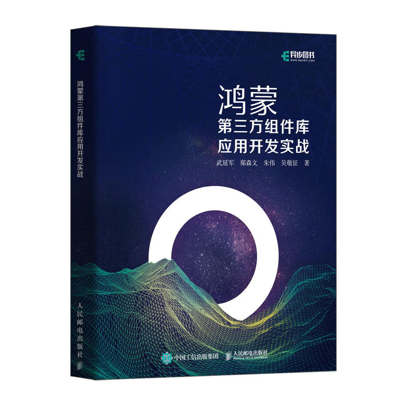 鸿蒙第三方组件库应用开发实战（异步图书出品）