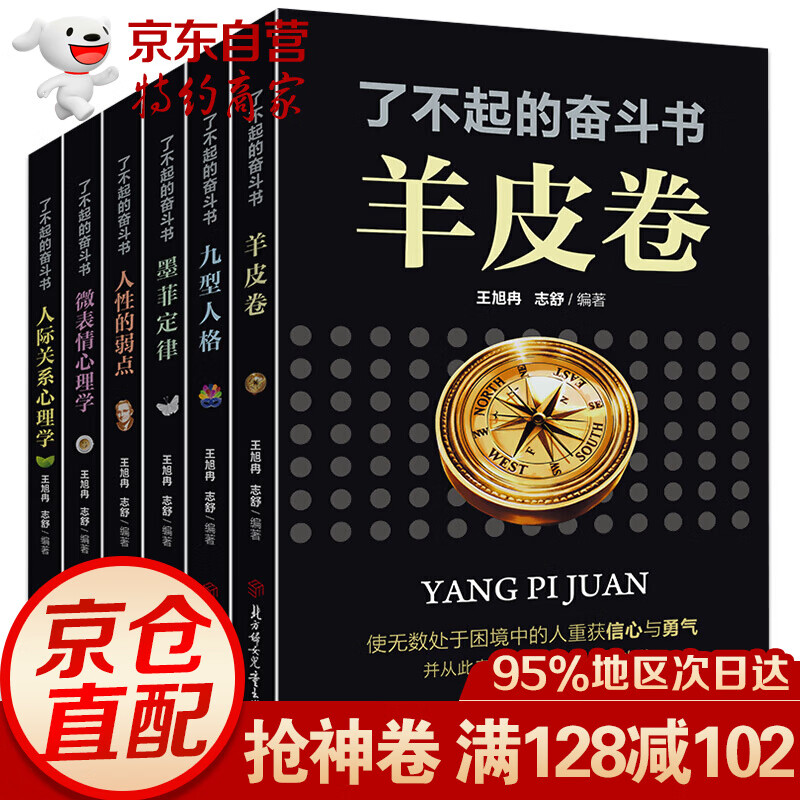 全6册 了不起的奋斗书系列：羊皮卷、九型人格、墨菲定律、人性的弱点、微表情心理学、人际关系心理学