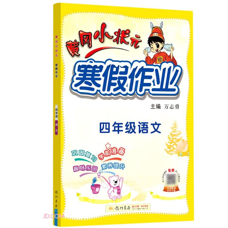 2022年春季 黄冈小状元寒假作业四年级语文通用版 小学4年级上下册衔接教材同步练习册寒假复习辅导书