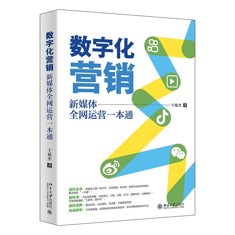 数字化营销：新媒体全网运营一本通 新媒体营销百科全书