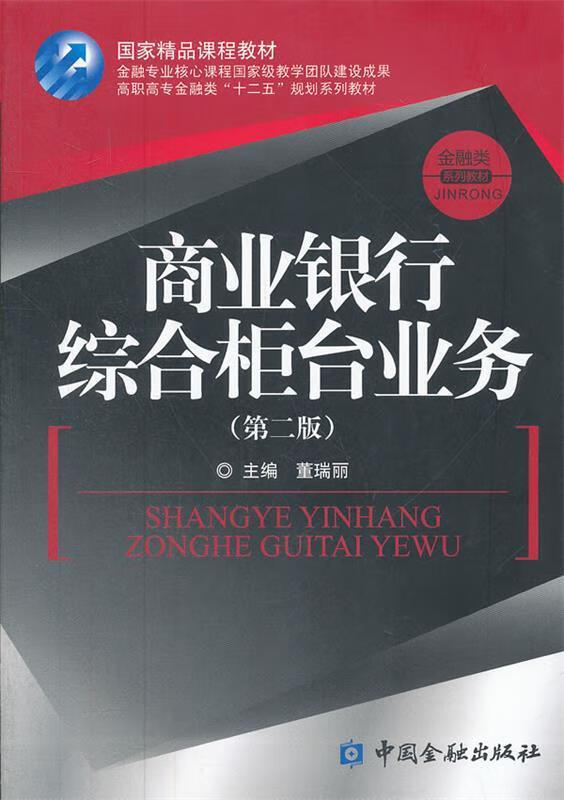 商业银行综合柜台业务