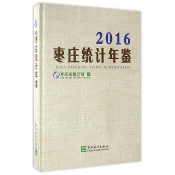 枣庄统计年鉴(2016) 枣庄市统计局 中国统计出版社 9787503778070