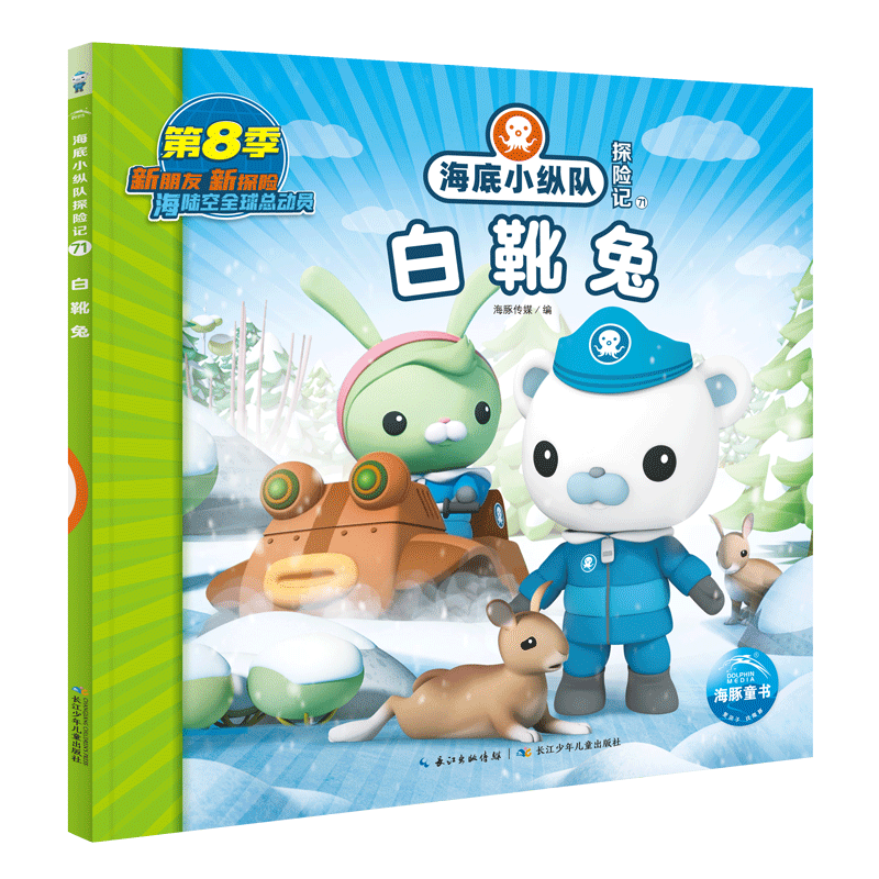 海底小纵队探险记 第8辑 白靴兔 儿童卡通动画片故事书幼儿连环画绘本海洋探险科普认知阅读书籍3-6岁