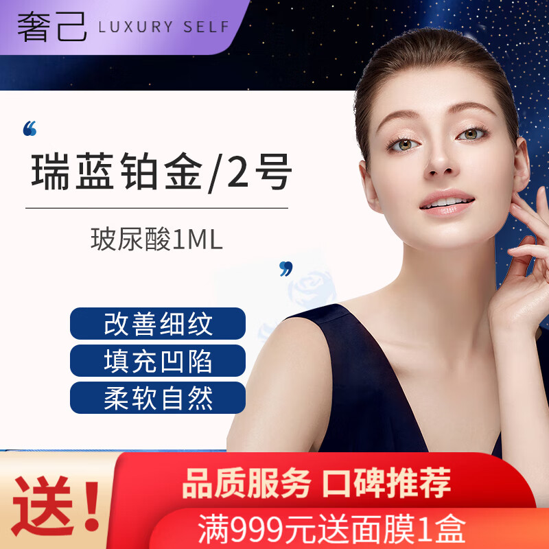 瑞蓝铂金/2号玻尿酸1ml   填充细纹 额头/太阳穴/鼻梁/鼻基底/苹果肌