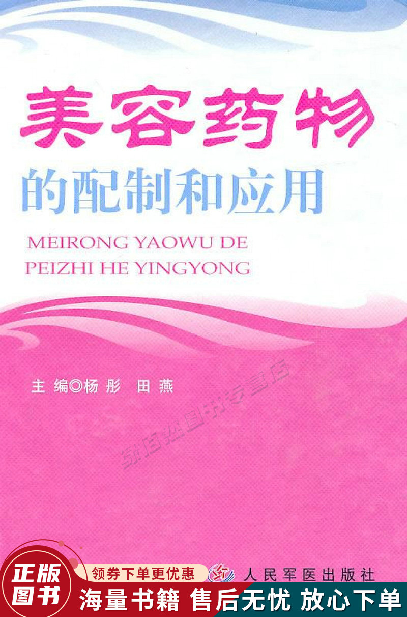 美容药物的配制和应用