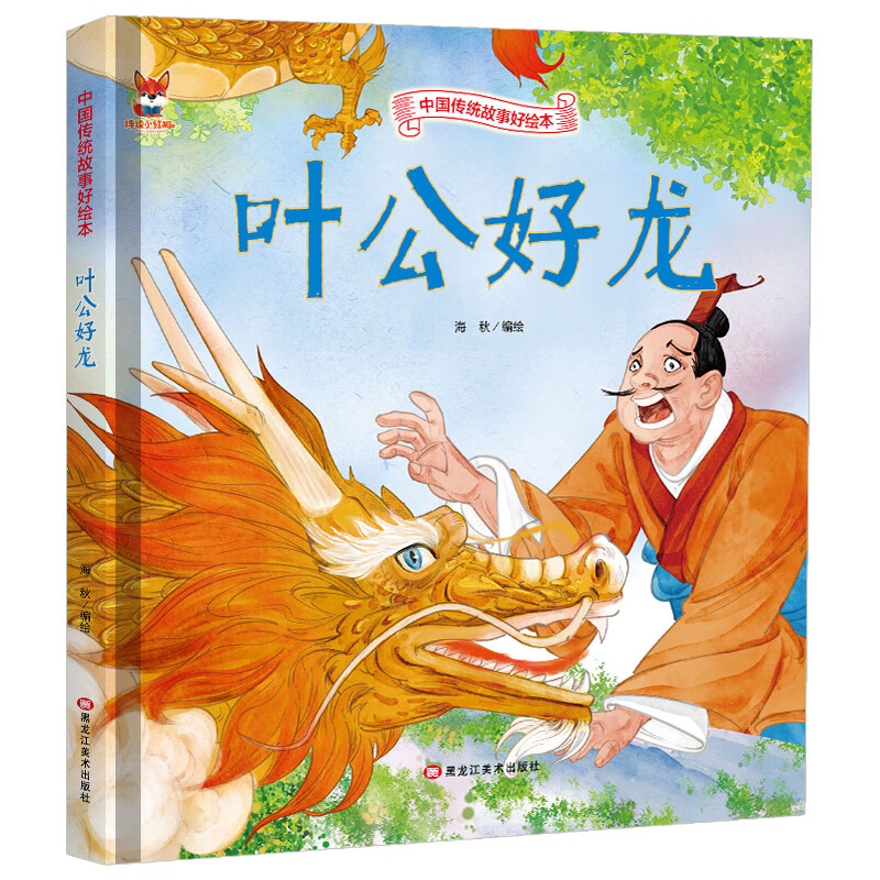 叶公好龙 中国传统故事好绘本 幼儿园硬皮硬壳精装绘