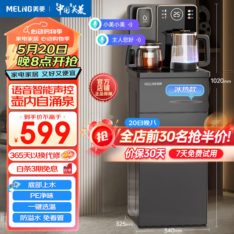 美菱（MeiLing）新款智能语音茶吧机 一键全自动防溢下进水多功能遥控家用立式下置水桶茶吧柜饮水机一体 MY-YT936B墨玉黑 冷热型