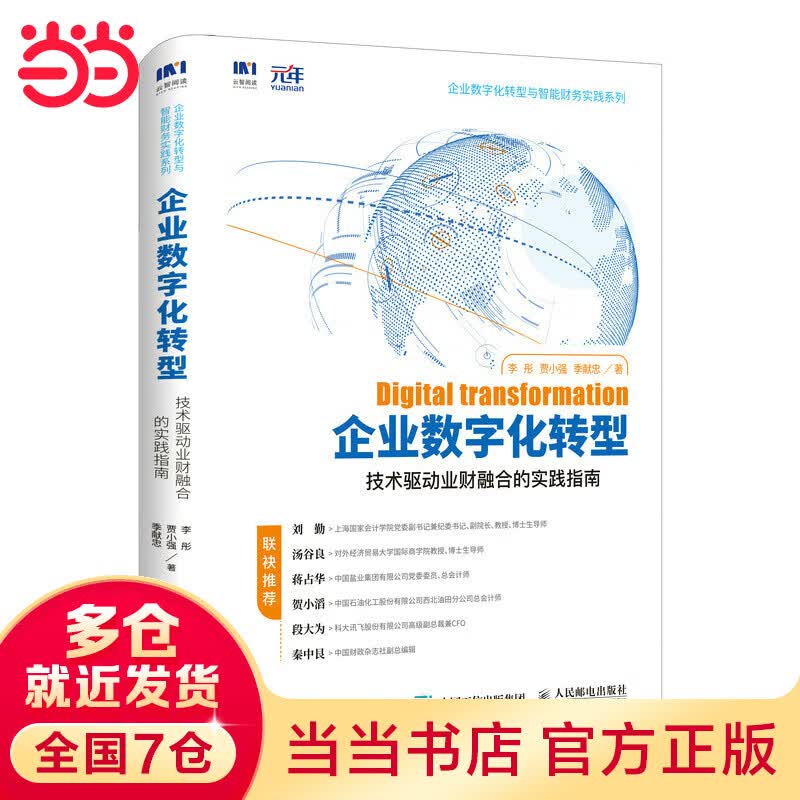 企业数字化转型 技术驱动业财融合的实践指南