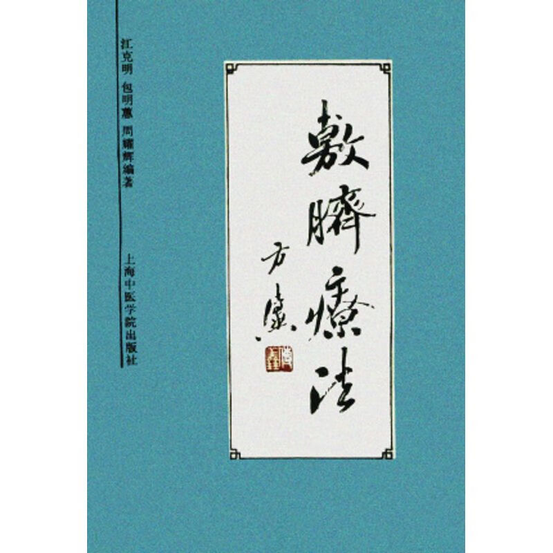 敷脐疗法 江克明 神厥中药外敷 1992