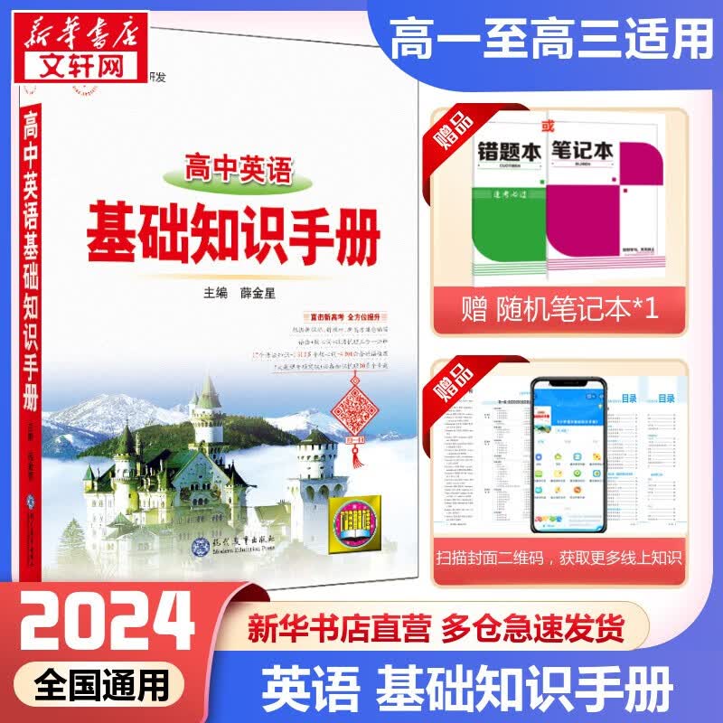 【科目自选】2024新版基础知识手册高中 高中英语基础知识手册