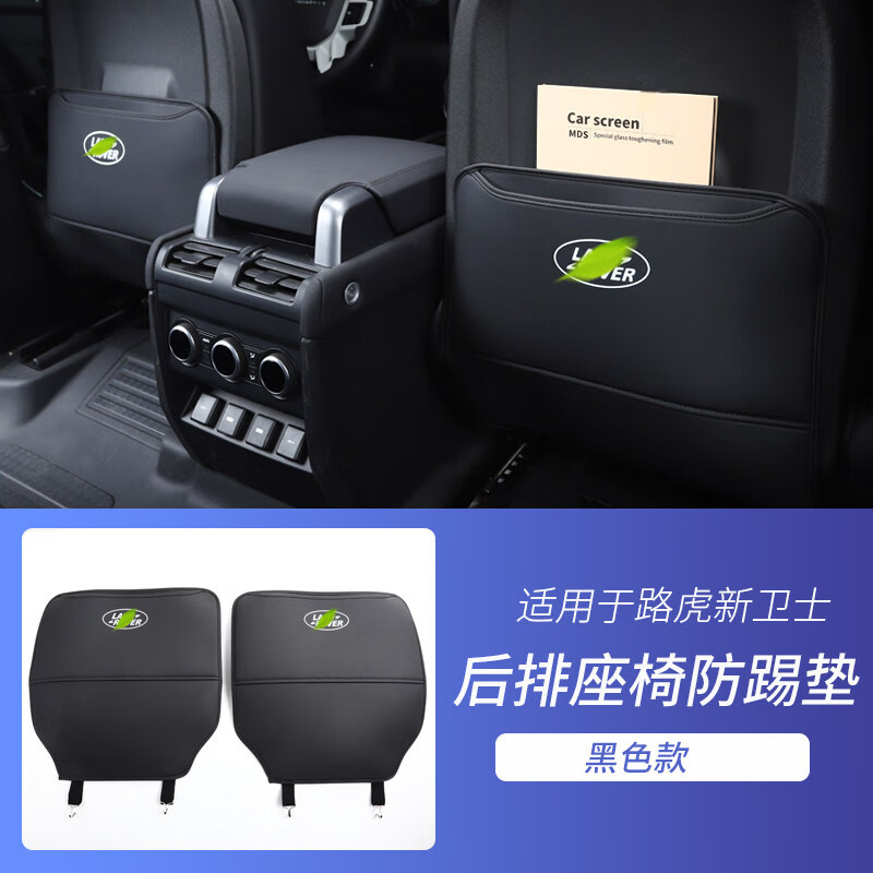 适用于20-22款路虎新卫士后排防踢垫后排座椅防踢防脏保护垫改装 卫士