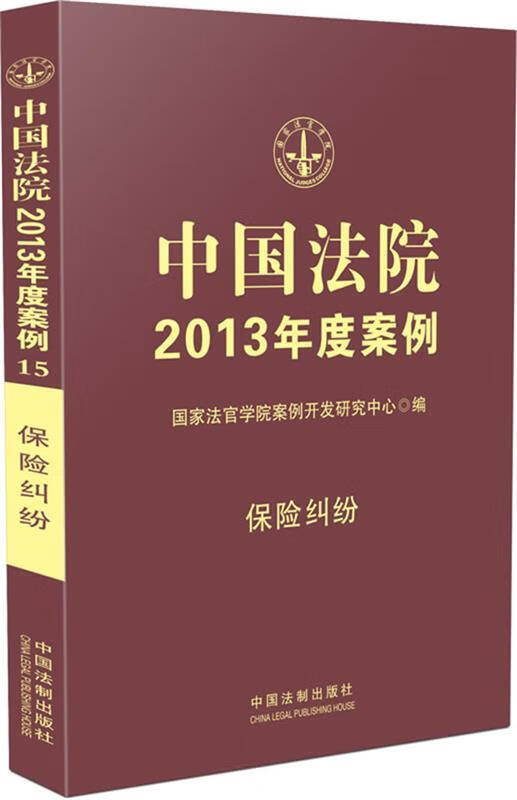 中国法院2013年度案例:保险纠纷