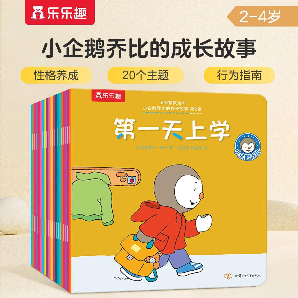 正面管教绘本小企鹅乔比的成长故事（第2辑共20册）乐乐趣0-6岁性格养成早教书籍
