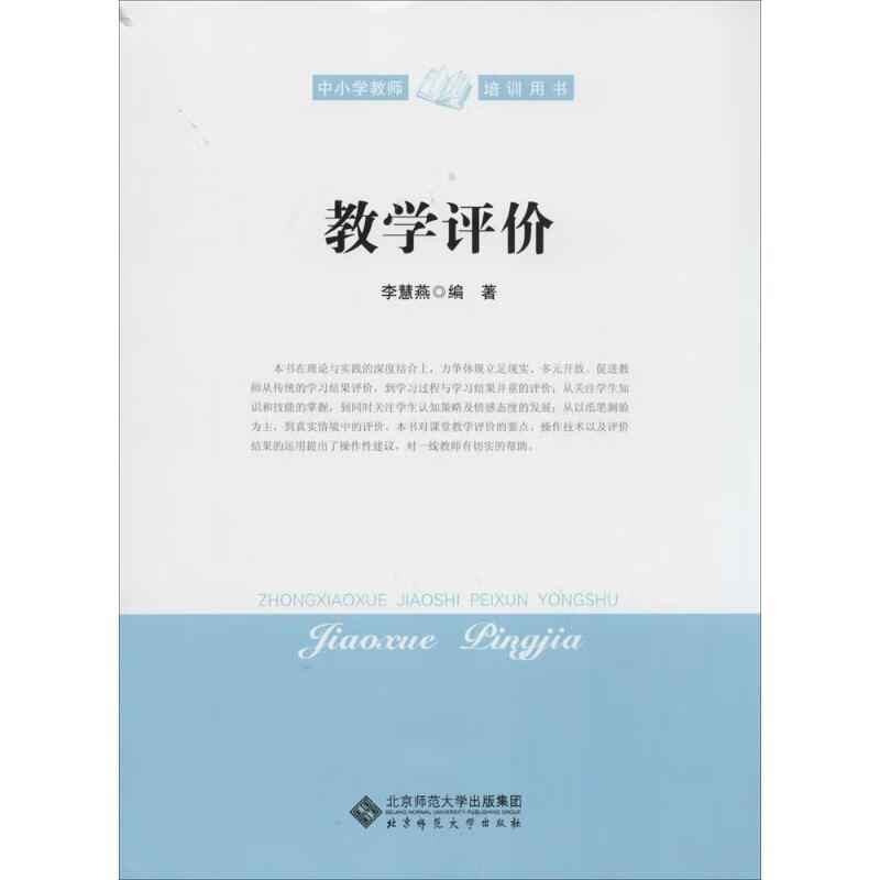 教学评价9787303164240北京师范大学出版社