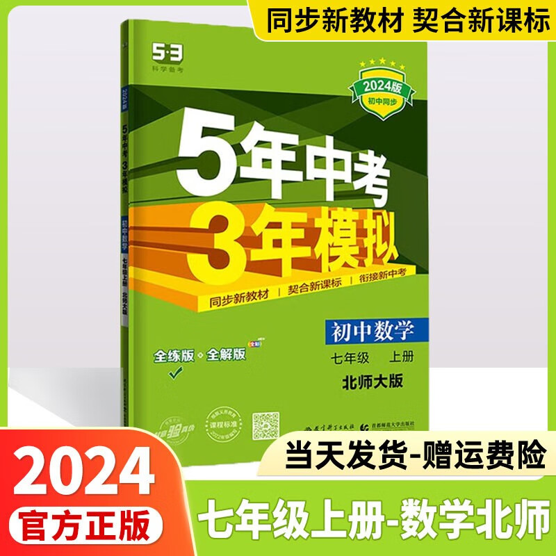 2024版五年中考三年模拟七下五三七下人教版初中53七年级下全套同步课本七年级下册上册5年中考3年模拟练习册5.3初一教辅曲一线 【七年级上册】数学北师版