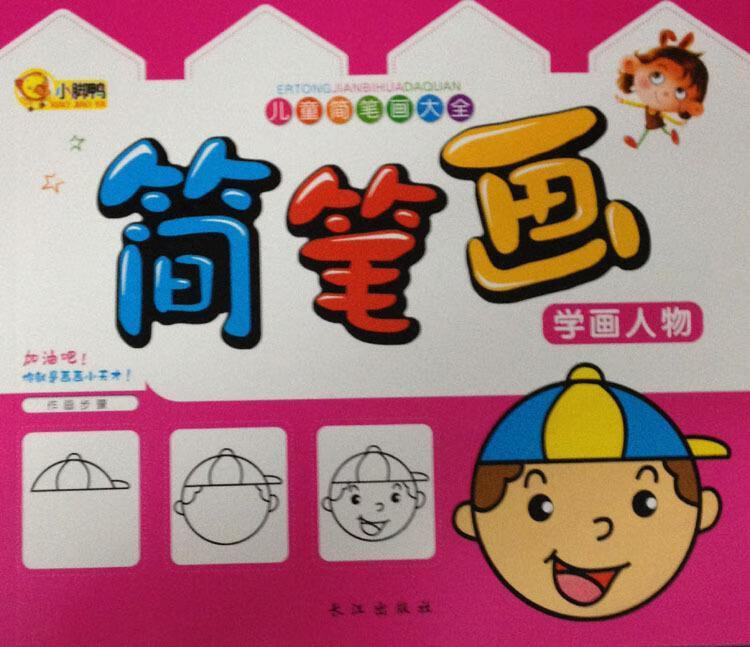 儿童简笔画大全:简笔画 学画人物 孙静【正版】