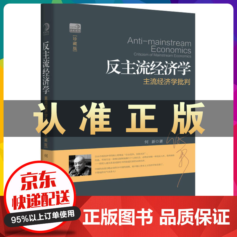 反主流经济学--主流经济学批判 何新书籍经济学家与政治哲学家的思想 根据与何新一系列访谈记录综合整理
