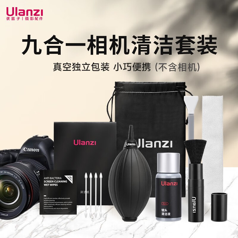 ulanzi 优篮子 相机清洁套装索尼佳能尼康富士相机清洁棒单反通用镜头清洁布软毛清硅胶气吹镜头清洁剂 九合一相机清洁套餐属于什么档次？