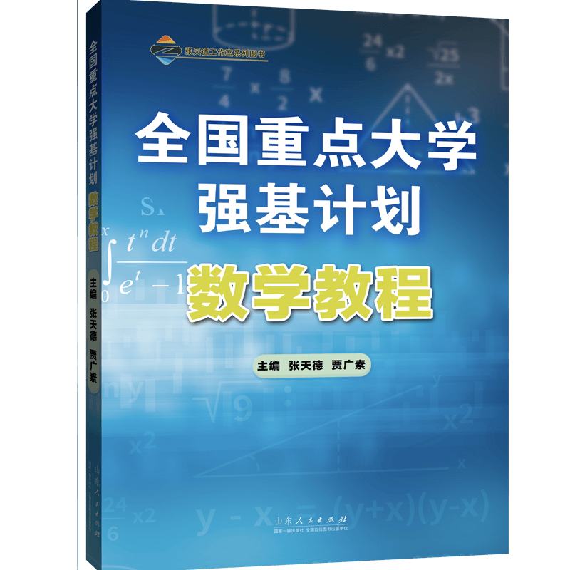 官方正版 全国重点大学强基计划——数学教程 张天德 山东人民出版社 全国通用 数学