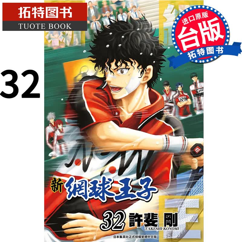 现货 新网球王子 32 许斐刚 青文 港台原版