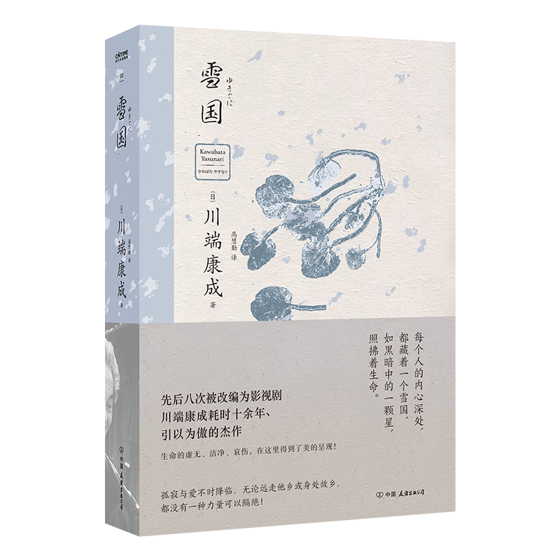 雪国：诺贝尔文学奖获奖作品，50周年和风典藏版！每个人的内心深处，都藏着一个纯净的雪国