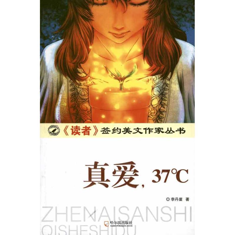 真爱,37℃ 李丹崖 著【正版】