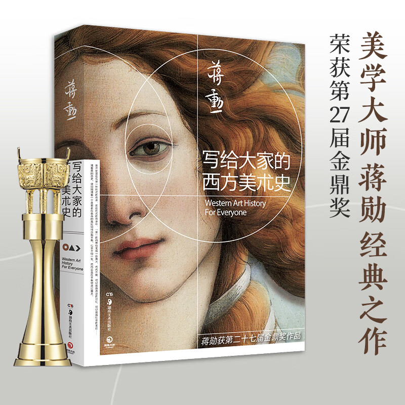 新作《美的沉思》姊妹篇 荣获金鼎奖经典之作 西方艺术赏析艺术类书籍
