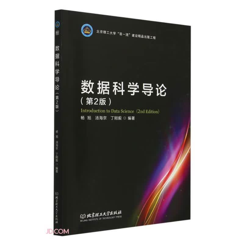 数据科学导论(第2版)