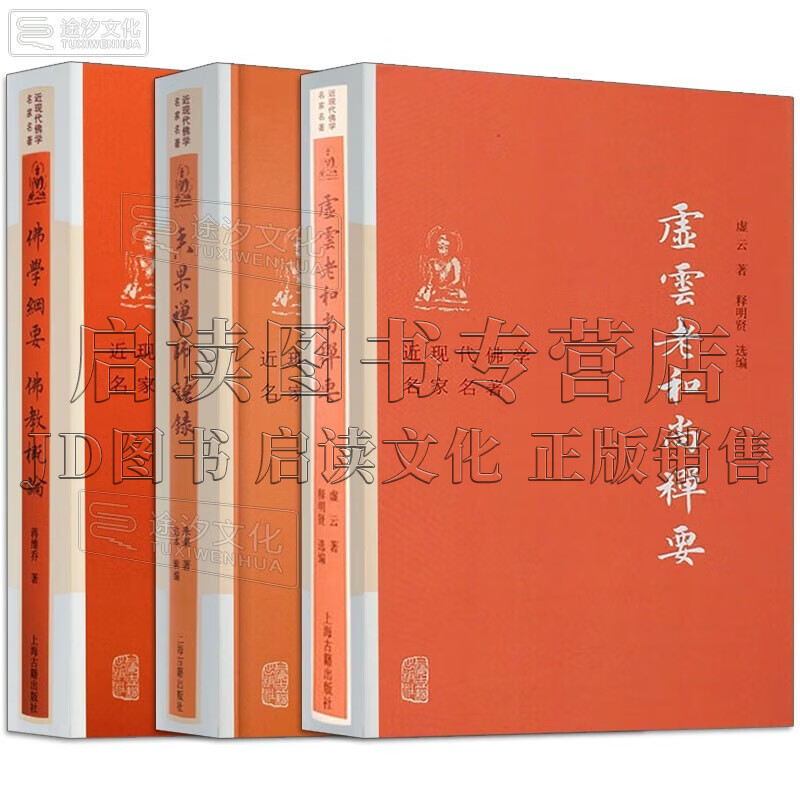 正版3册 虚云老和尚禅要+佛学纲要佛教概论+来果禅师语录 精装 近现代佛学名家名著 全套3册 红色