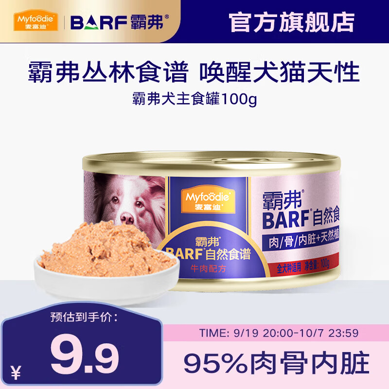 麦富迪 狗罐头 barf霸弗鲜肉主食罐头成幼犬通用狗狗零食营养补水狗湿粮 乳钙健骨|牛肉配方100g