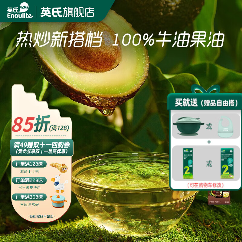 英氏（Engnice）采智 牛油果油 儿童辅食用油热炒凉拌 送婴幼儿宝宝吸盘碗 牛油果油125ml*1瓶怎么看?